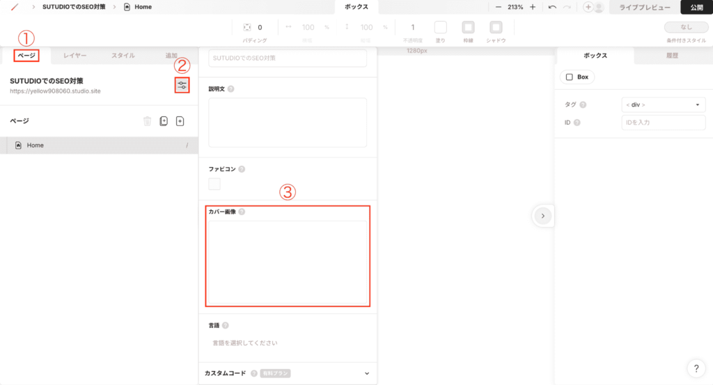 Studioでサイト作成をするときのSEO対策のカバー画像設定方法