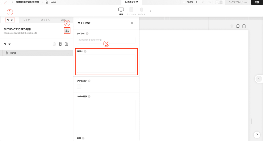 Studioでサイト作成をするときのSEO対策の説明文の設定方法