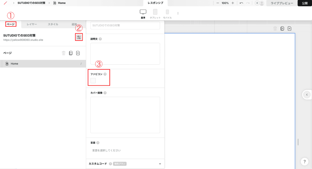 Studioでサイト作成をするときのSEO対策のファビコン設定方法