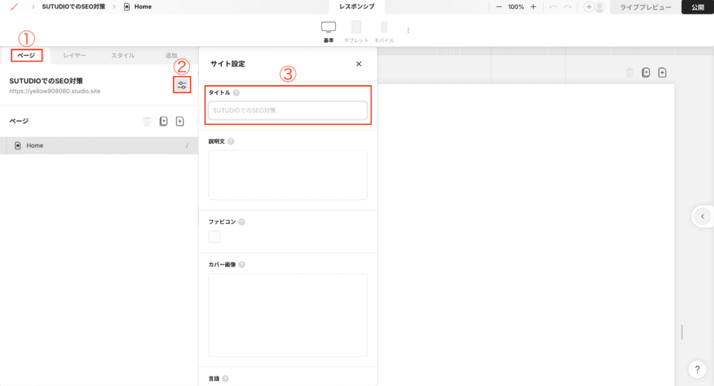 Studioでサイト作成をするときのSEO対策のタイトル設定方法
